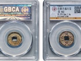 五代十国.后晋 “天福元宝”