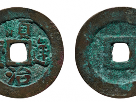 顺治通宝古钱币最新成交价格