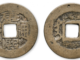 康熙通宝最新成交价格