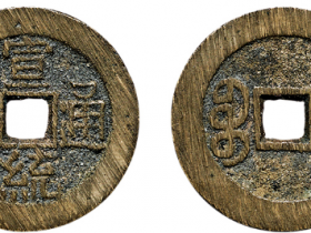 宣统通宝最新成交价格