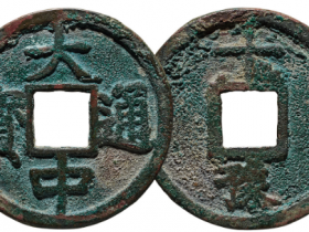 大中通宝最新成交价格