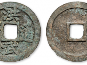 洪武通宝古钱币最新成交价格