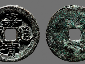 嘉靖通宝最新成交价格