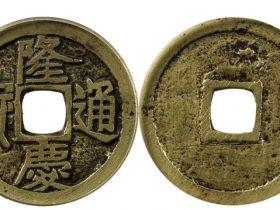 隆庆通宝最新成交价格表