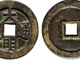 大明通宝最新成交价格