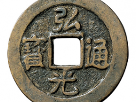 弘光通宝最新成交价格