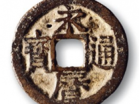 永历通宝最新成交价格