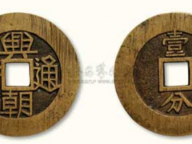 兴朝通宝最新成交价格