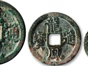 古钱币龙凤通宝出手价多少钱