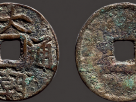 大朝通宝古钱币出手价格