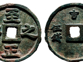 元代至正之宝最新出手成交价格