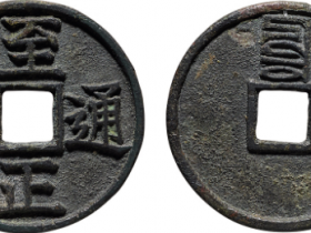 至正通宝最新成交价格