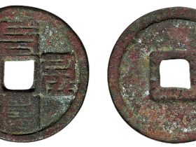 至元通宝最新成交价格表