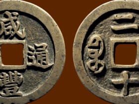 “咸丰通宝”背“宝福二十”大耳福小通
