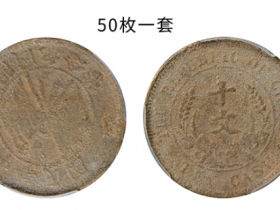 民国·开国纪念币十文铜元甘肃沙版