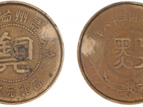 民国三十八年贵州省造黔字铜元当银元半分扁铜元