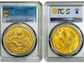 光绪丙午年造大清金币库平一两RMB 3277500