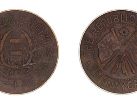 民国·十一年一月湖南省宪成立纪念当二十铜元