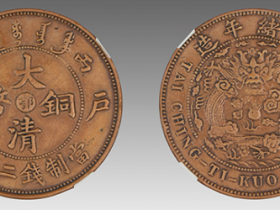 大清铜币户部丙午中心鄂二十文成交价格: RMB 13800