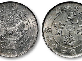 NGC MS65造币总厂光绪元宝库平一钱四分四厘