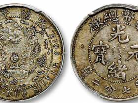 金盾PCGS AU50造币总厂光绪元宝库平七分二厘银币