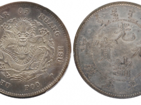 PCGS SP62光绪元宝户部库平五钱银币成交价格