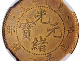 户部光绪元宝库平一钱铜币成交价格