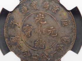 NGC/MS60 京局制造光绪元库平一钱四分四厘银币