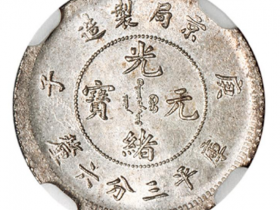 NGC MS64庚子京局制造光绪元宝库平三分六厘价格