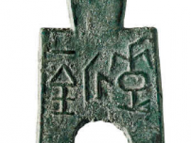 桥足布古钱币最新成交价格