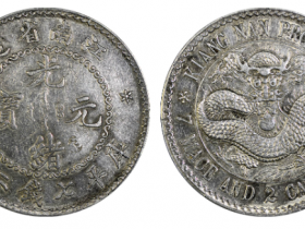 江南省造光绪元宝库平七钱二分银币价格RMB 126500