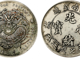 己亥(1899)江南省造光绪元宝成交价格