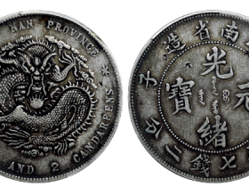 庚子江南省造光绪元宝成交价格RMB 23000