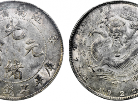 辛丑(1901)江南省造光绪元宝成交价格 RMB 32200