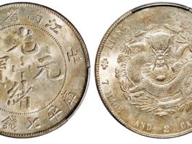 壬寅江南省造光绪元宝成交价格RMB 299000