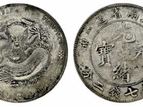 癸卯(1903)江南省造光绪元宝成交价格