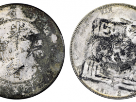 甲辰(1904)江南省造光绪元宝成交价格