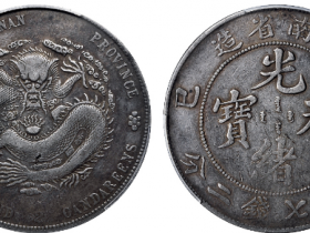 乙巳江南省造光绪元宝成交价格