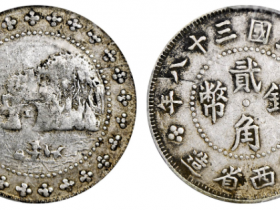 广西省造象鼻山贰角银币成交价格