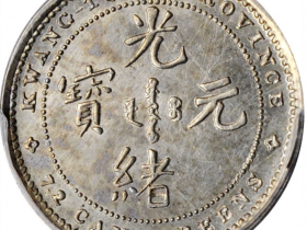 广东省造光绪元宝七分二釐银样币七二反版龙