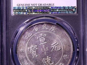 广东省宣统元宝 PCGS UNC Detail成交价格