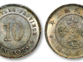 民国二年广东省造壹毫银币成交价格
