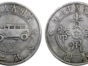 民国十七年贵州省政府造贵州银币成交价格
