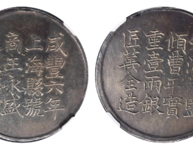 咸丰六年上海银饼“王永盛”壹两成交价格