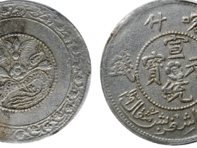 新疆喀什宣统元宝五钱银币成交价格