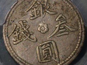 银圆叁钱成交价格RMB 39600