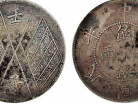 壬子中华民国元年饷银壹两银币成交价格