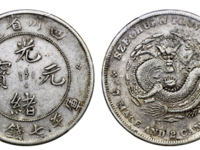 四川省造光绪元宝库平七钱二分成交价格
