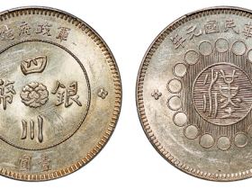 军政府造四川银币成交价格RMB 17250