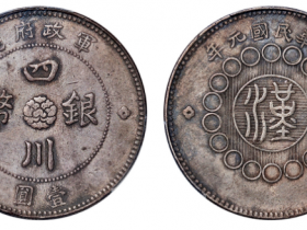 大点“金”版军政府造四川银币成交价格